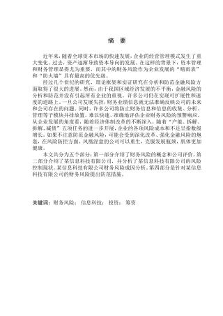 信息科技有限公司财务风险分析与防范研究