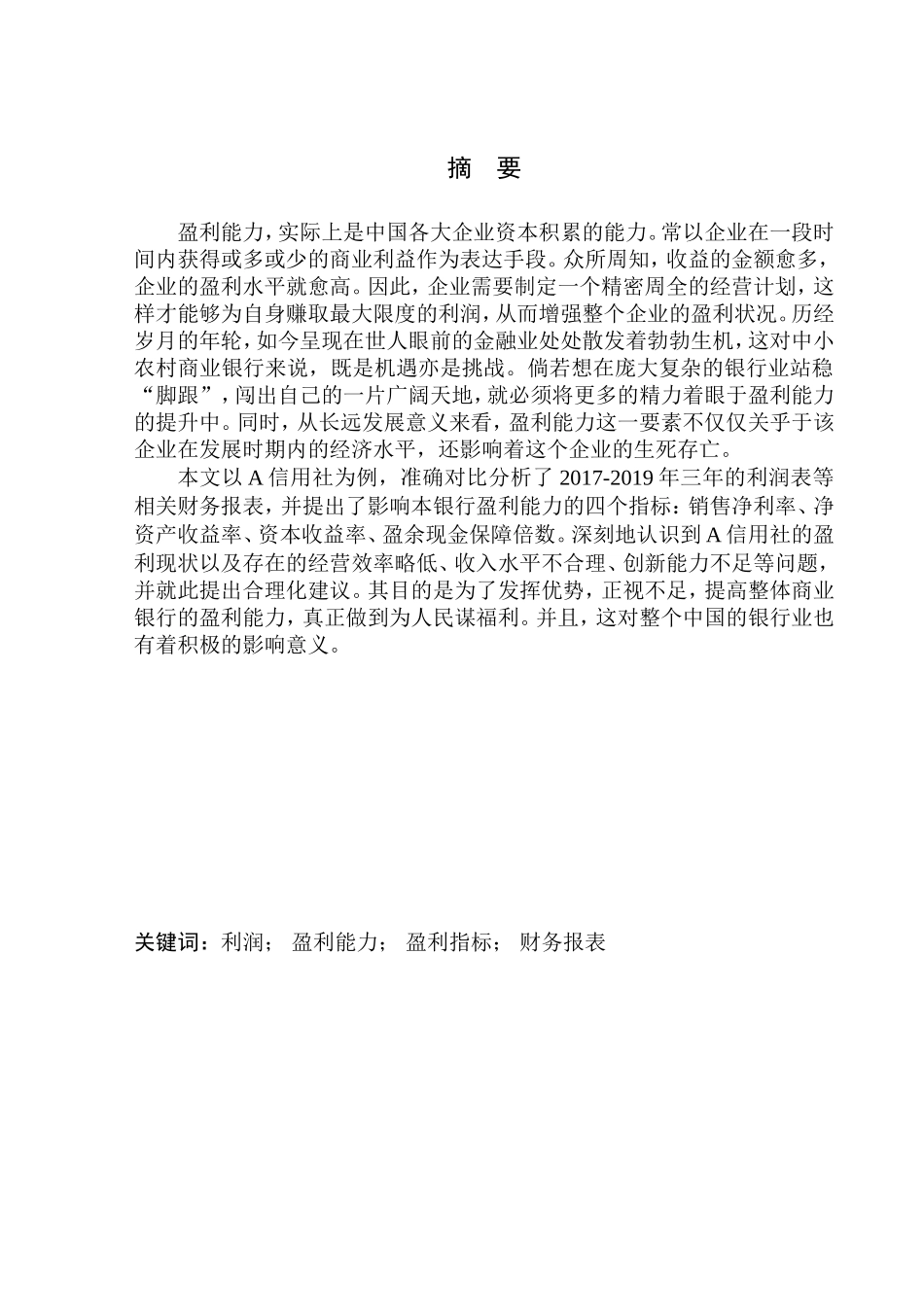 信用合作联社汤家河信用社盈利能力分析_第1页
