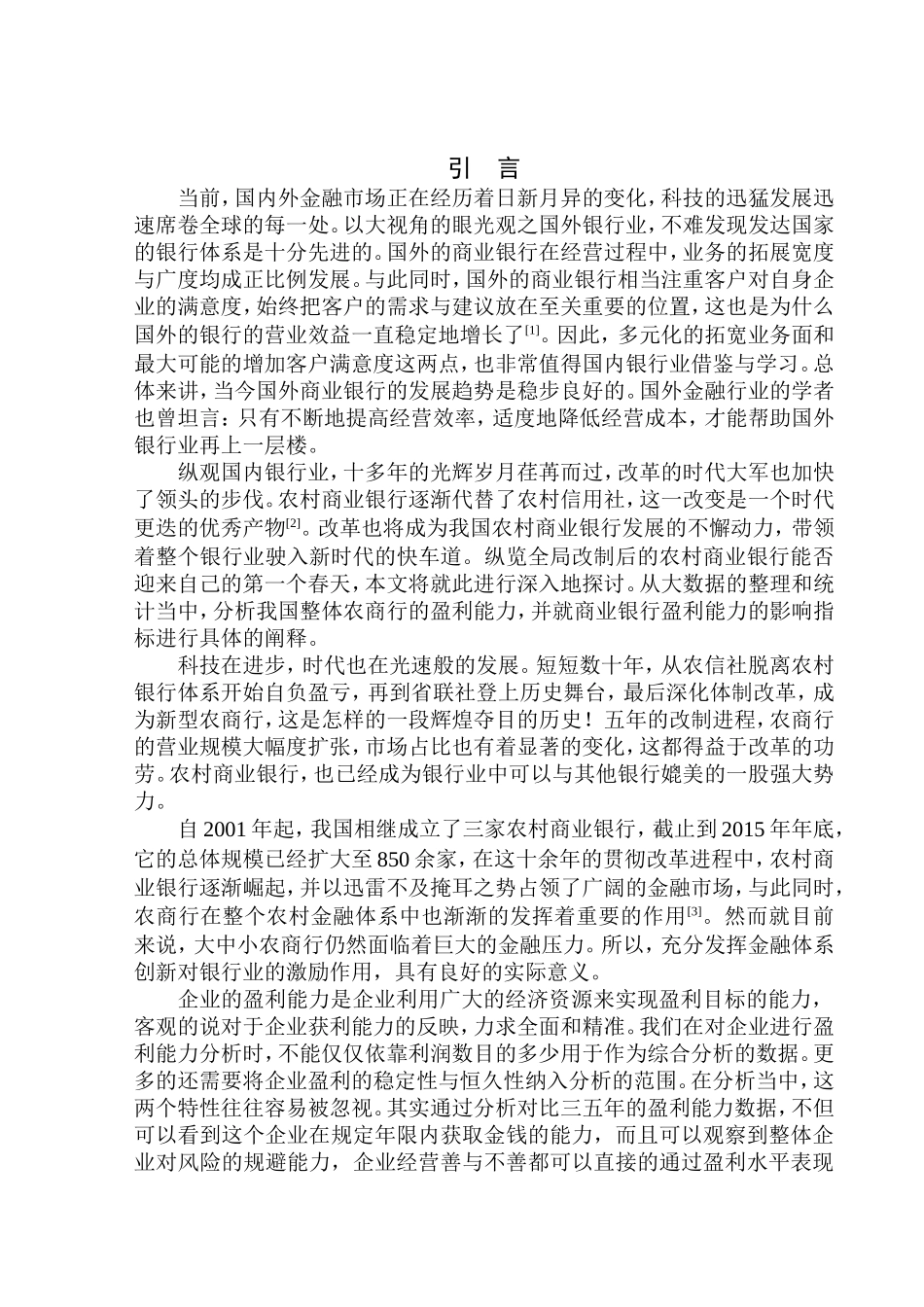 信用合作联社汤家河信用社盈利能力分析_第3页