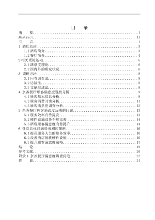 亚特兰蒂斯酒店奈苏餐厅顾客满意度调查研究