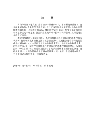 一心空间装饰工程有限公司成本控制问题研究