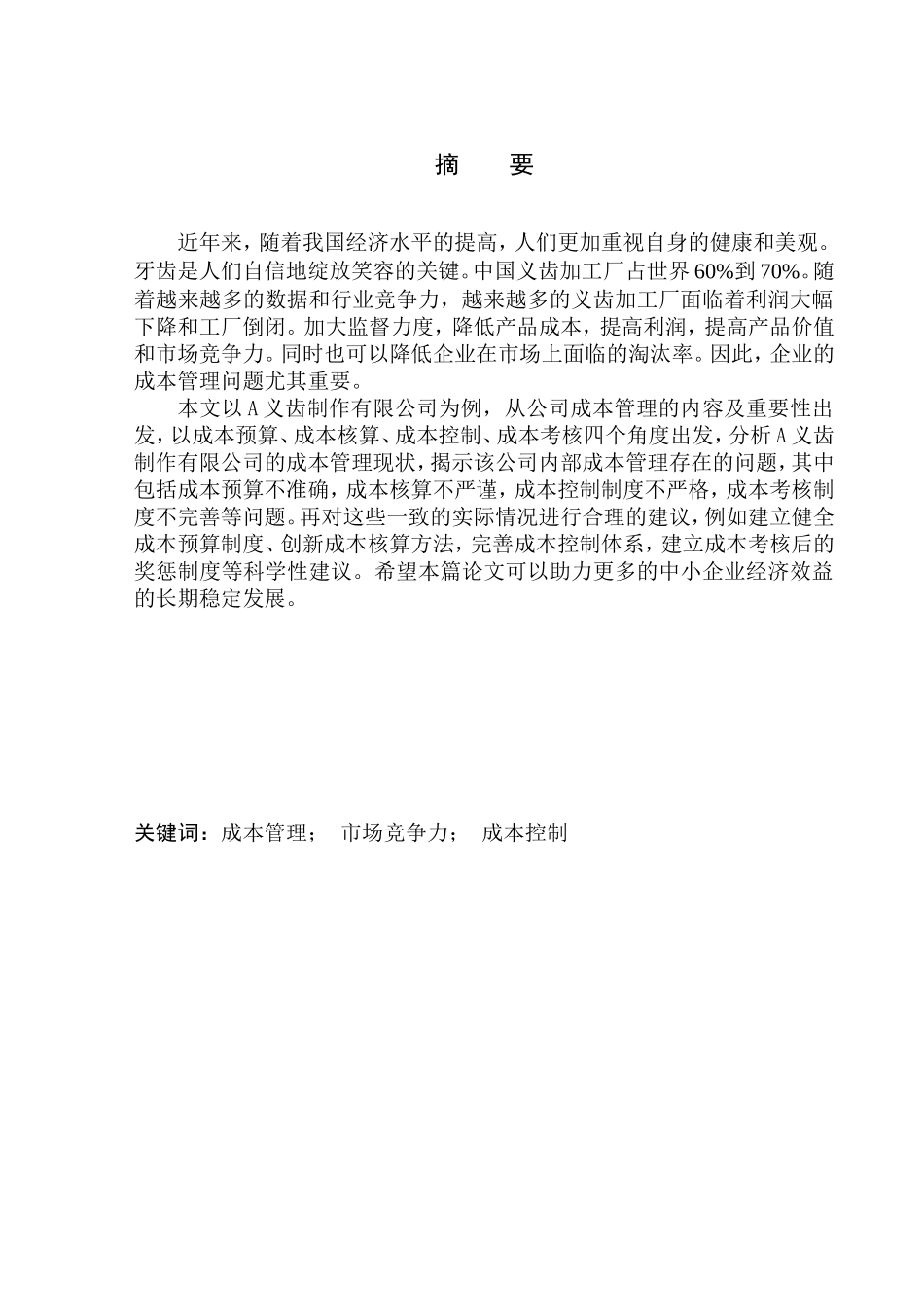 义齿制作有限公司成本管控存在的问题及对策_第1页