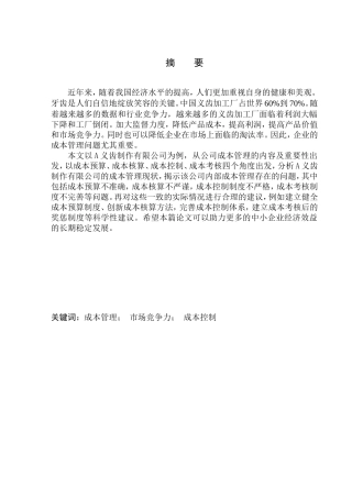义齿制作有限公司成本管控存在的问题及对策