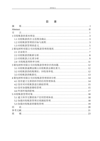义乌振阳箱包材料有限公司应收账款管理问题研究