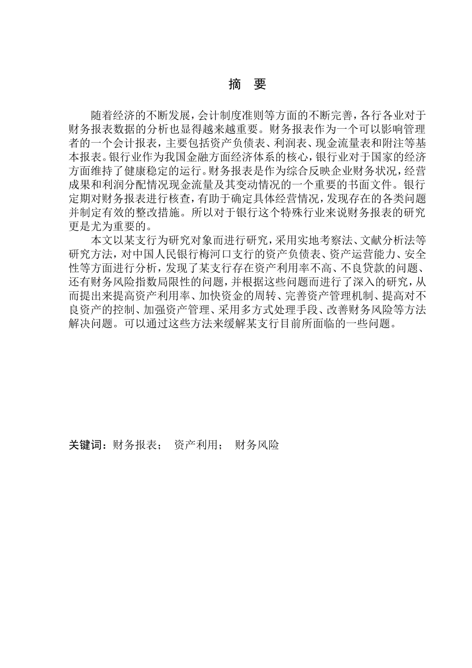 银行梅河口市支行财务报表分析_第1页