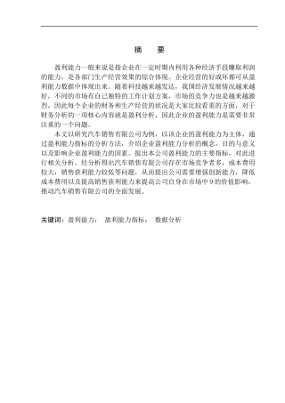 盈利能力分析-以沈阳业火车销售有限公司为例