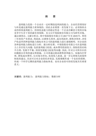 盈利能力分析-以中国平安人寿保险股份有限公司为例