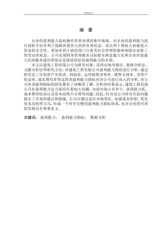 盈利能力分析-以重庆市锦泰宇建筑工程有限公司为例