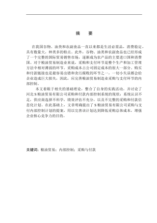 油贸易有限公司采购与付款环节内部控制问题研究