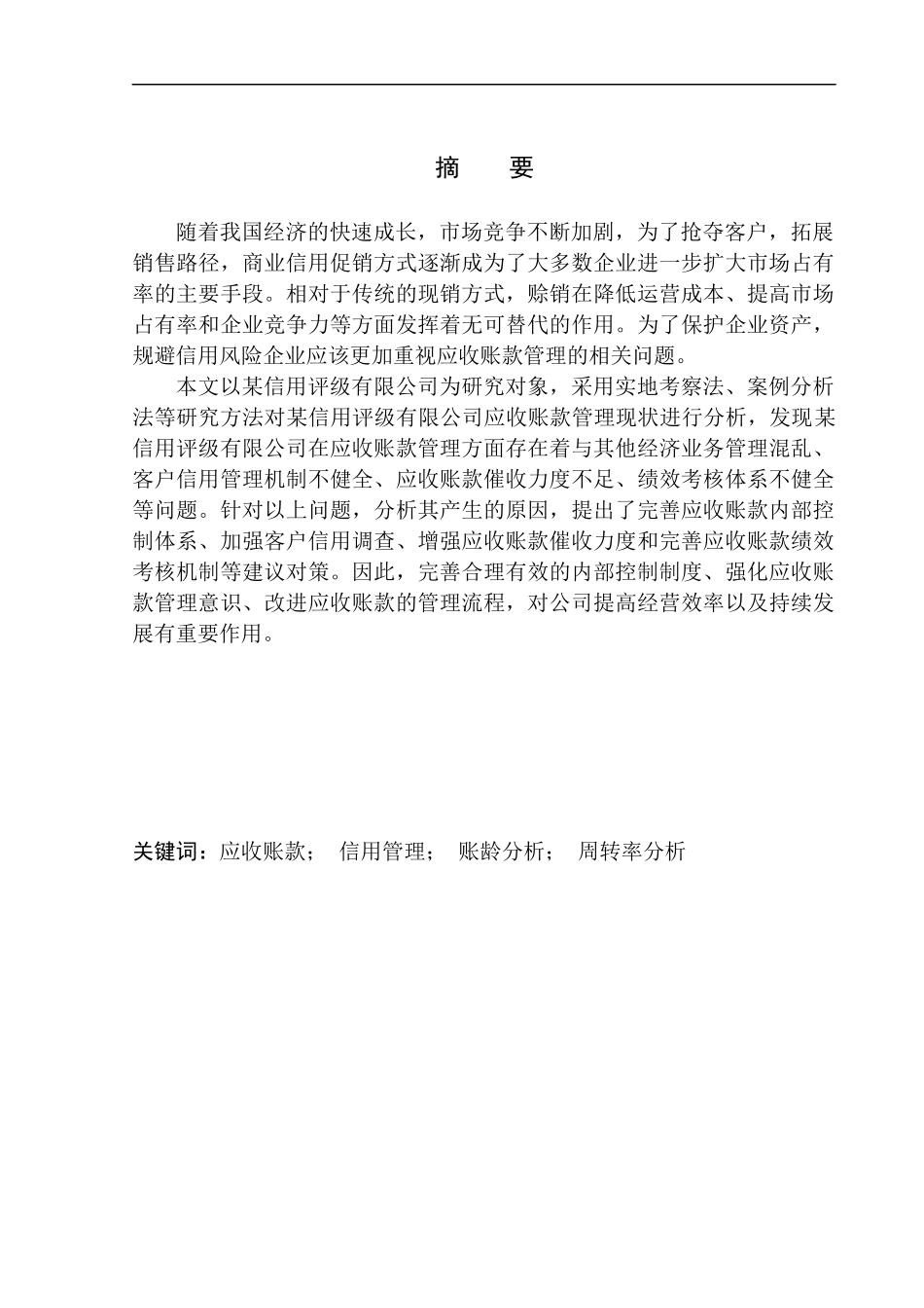 有限公司应收账款管理存在的问题及对策_第1页