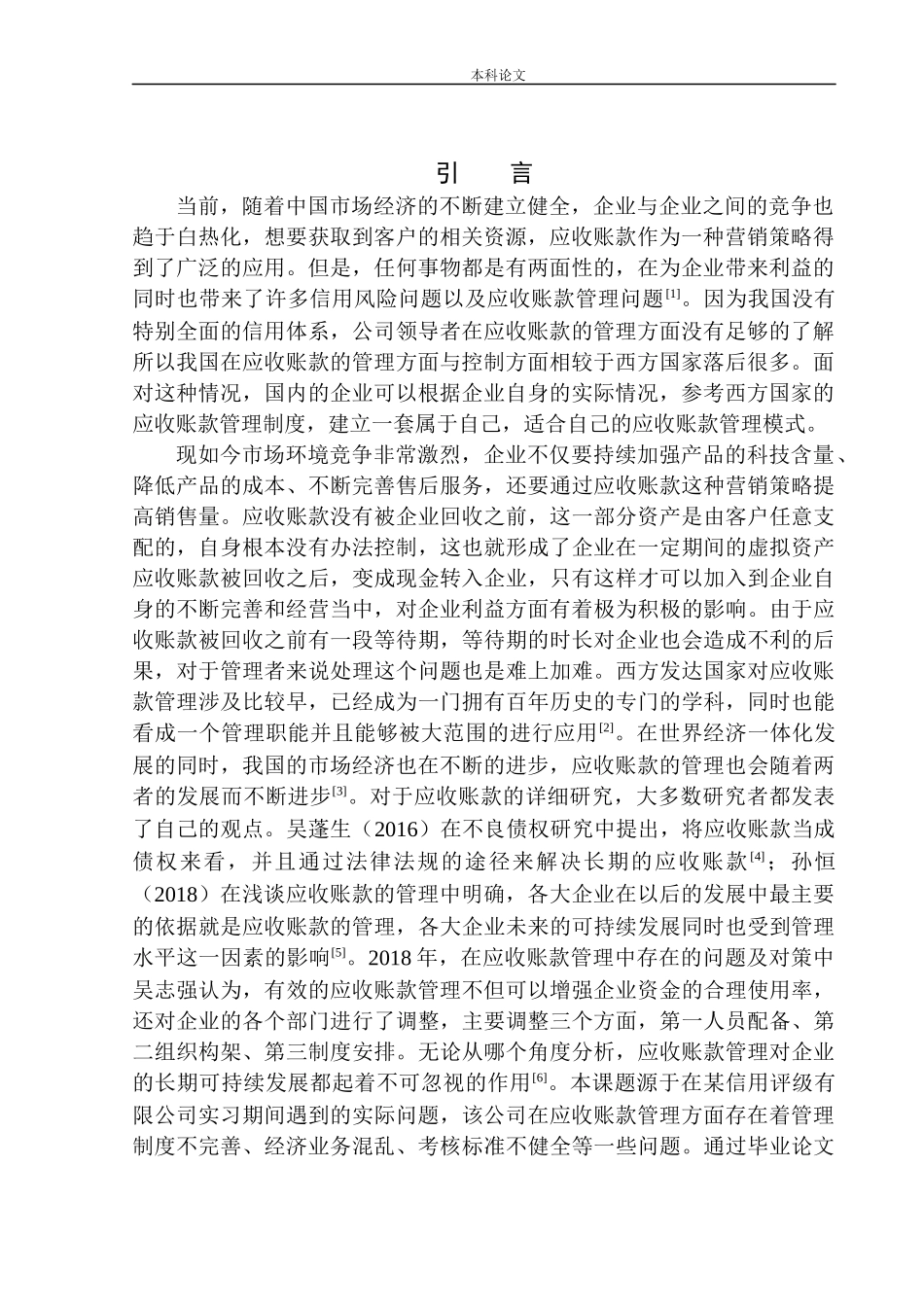 有限公司应收账款管理存在的问题及对策_第3页
