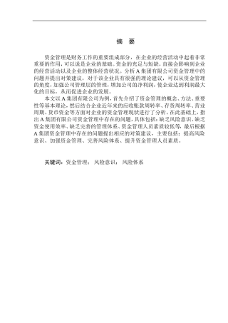 有限公司资金管理存在的问题及对策