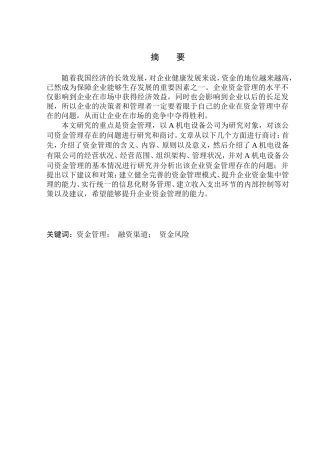 裕华机电设备公司资金管理问题研究
