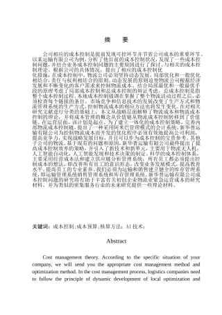 运输有限公司成本控制问题探讨