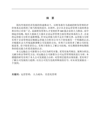 运输总公司新蔡分公司运营能力分析