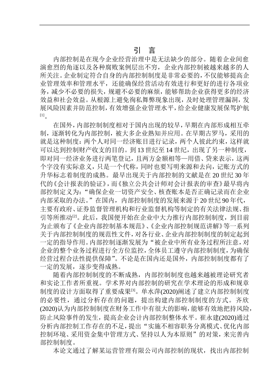 运营管理有限公司内部控制问题研究_第3页