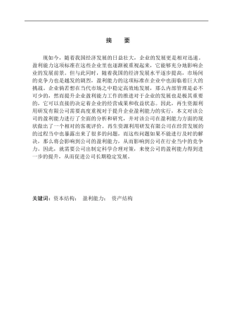 再生资源利用研发有限公司盈利能力分析