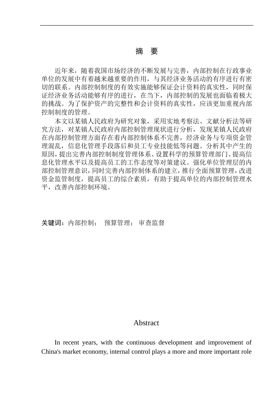镇人民政府内部控制问题探究_第1页