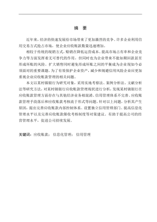 镇银行应收账款管理问题研究