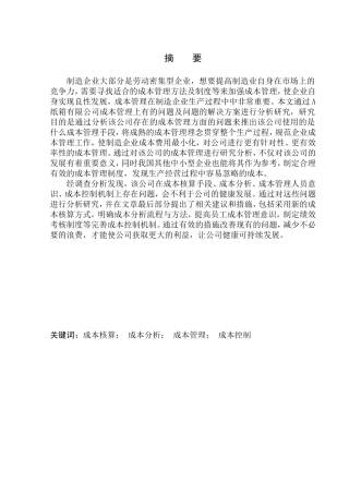 纸箱有限公司成本管理问题研究