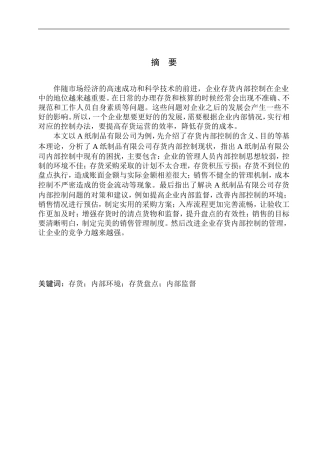 纸制品有限公司存货内部控制探析 