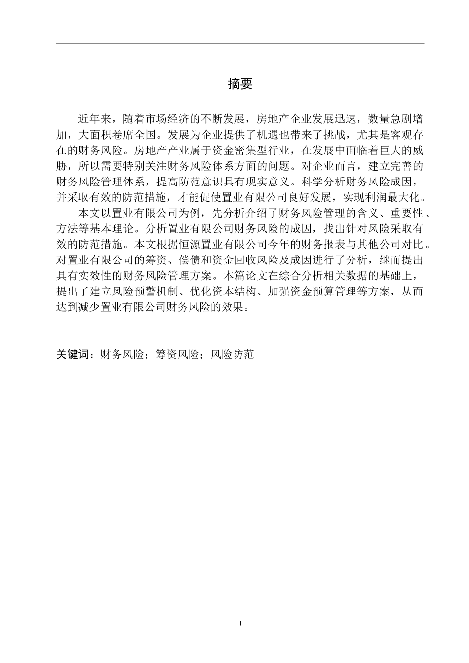 置业有限公司财务风险管理与防范_第2页