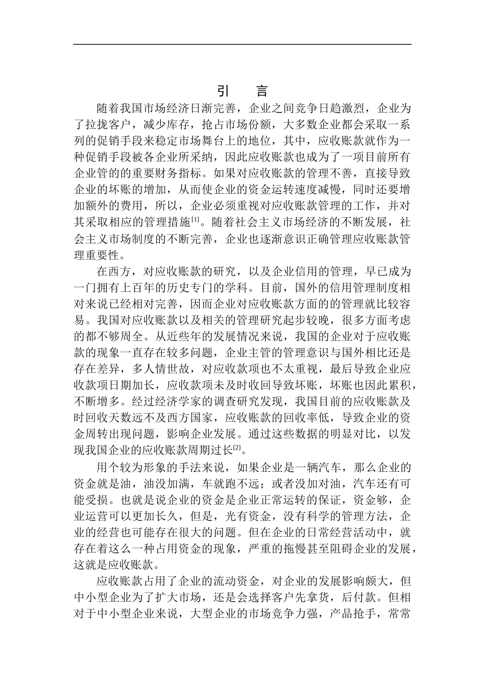中小型企业应收账款管理研究--以CQYC公司为例_第3页