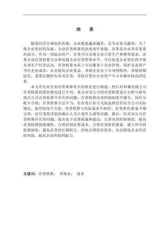 种禽有限公司存货核算存在问题与对策