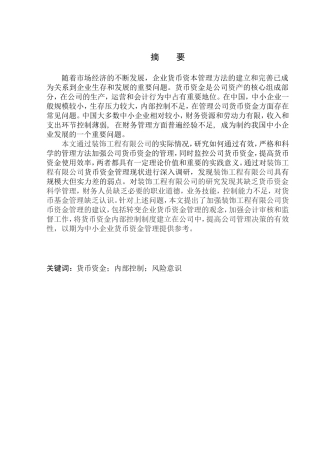 装饰工程有限公司货币资金管理问题研究