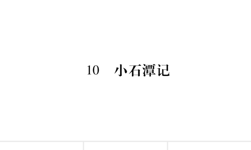 10　小石潭记