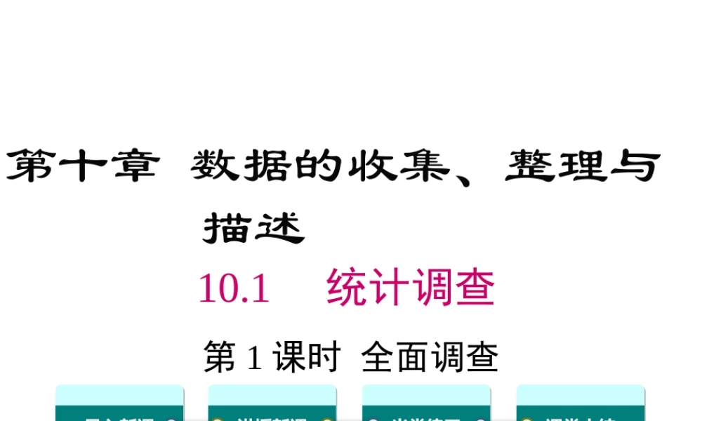 10.1 第1课时 全面调查