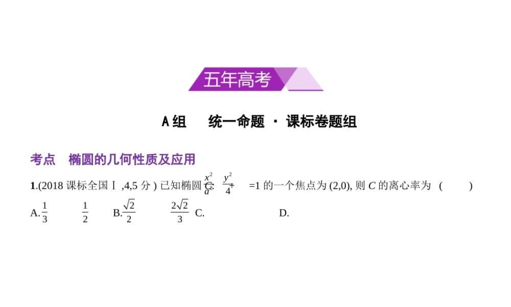 10.1椭圆及其性质.pptx