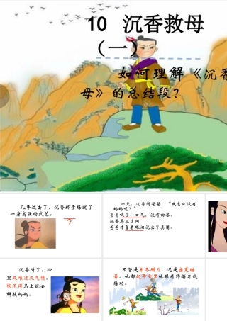 10沉香救母（一）