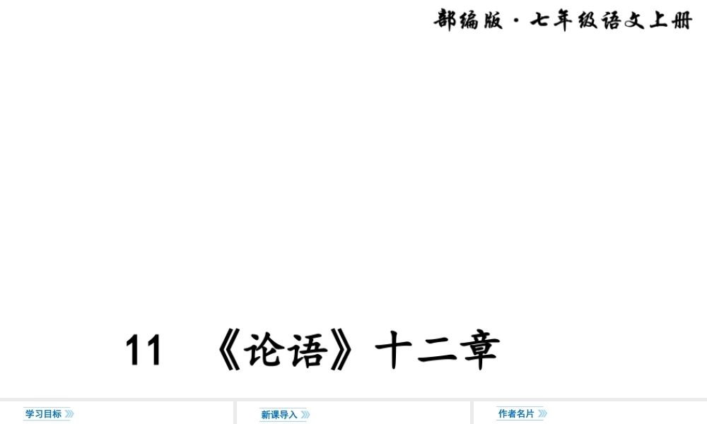 11 《论语》十二章