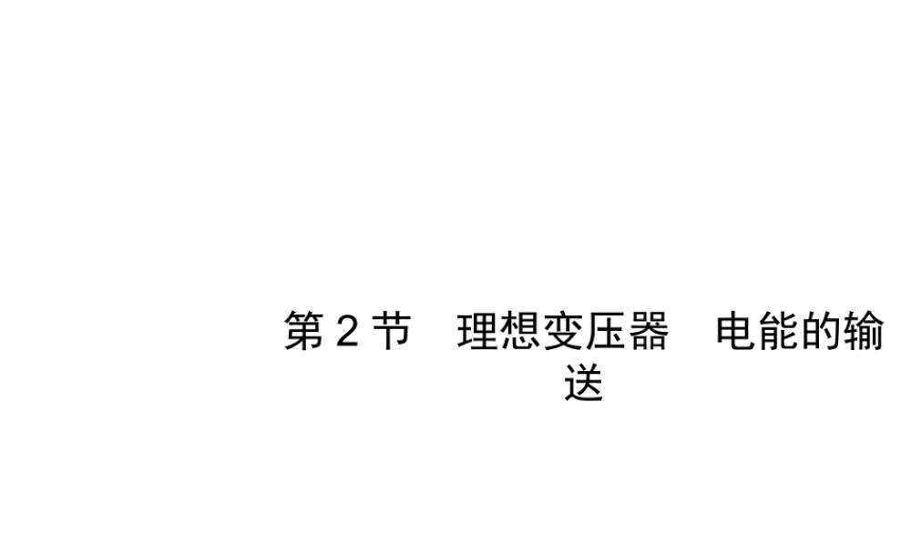 11.2理想变压器　电能的输送
