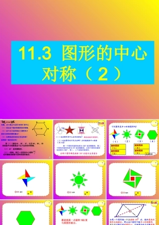 11.3《图形的中心对称（2）》参考课件