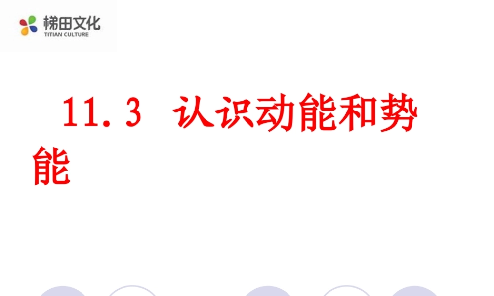 11.4认识动能和势能ppt课件