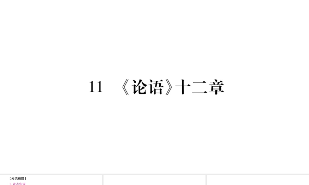 11.论语十二章