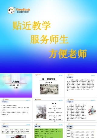 12  唐诗五首 第一课时