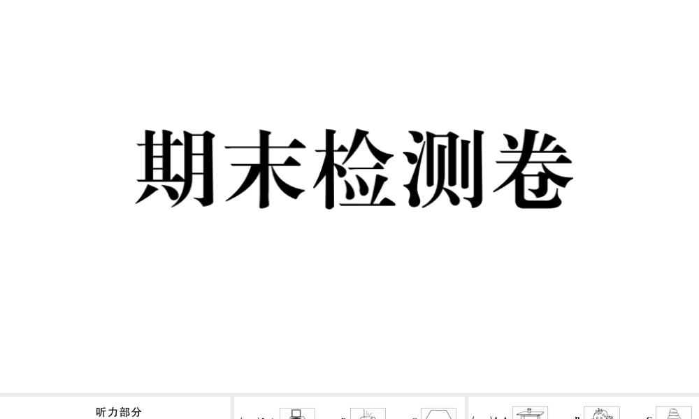 12. 期末检测卷
