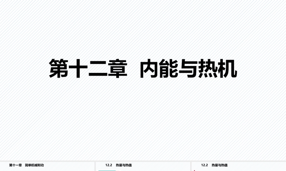 12.2　热量与热值