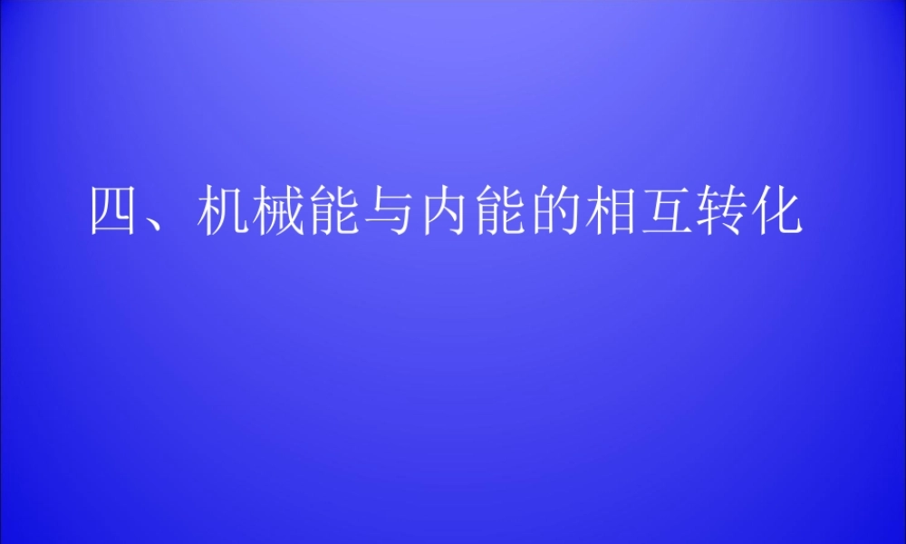 12.4机械能与内能的相互转化