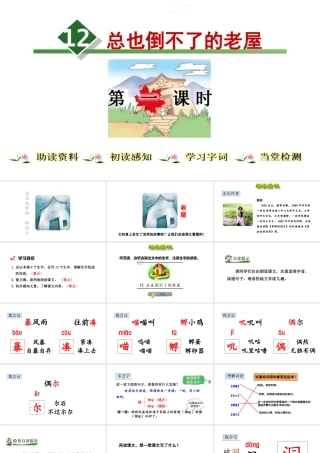 12.总也倒不了的老屋【第1课时】