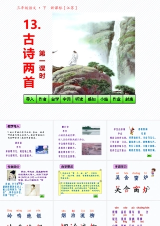 13 古诗两首-第一课时