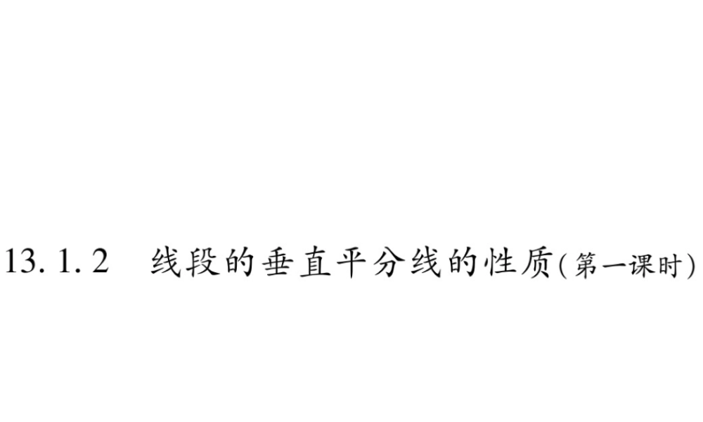 13．1．2 线段的垂直平分线的性质(第一课时)