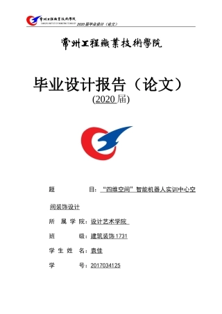 “四维空间”智能机器人实训中心空间装饰设计1