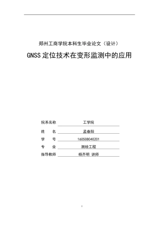 GNSS定位技术在变形监测中的应用