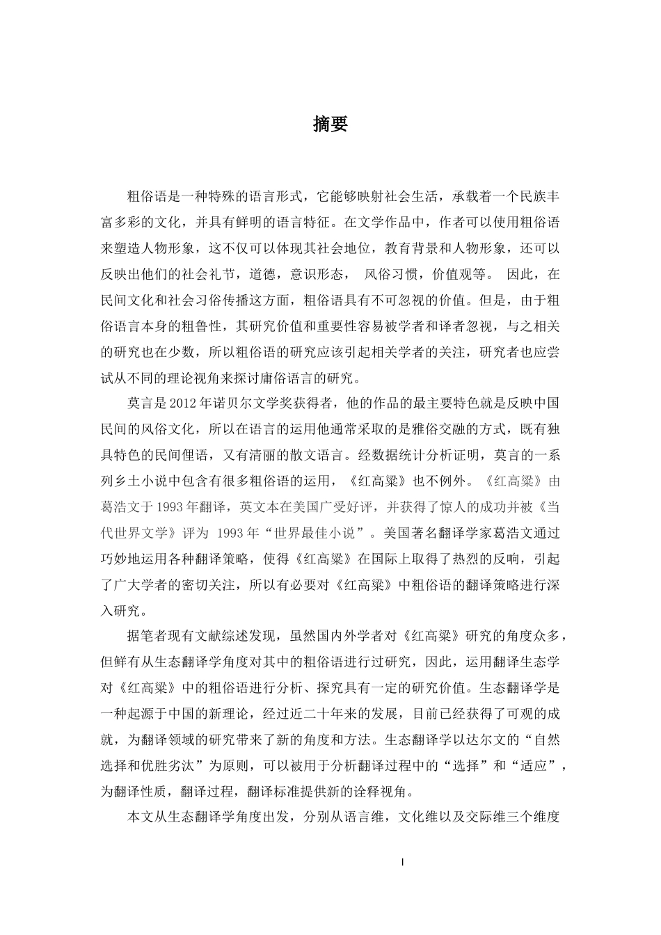 VulgarLanguageTranslationfromthePerspectiveofThree-dimensionalTransformationinEco-transla_检测2_第2页