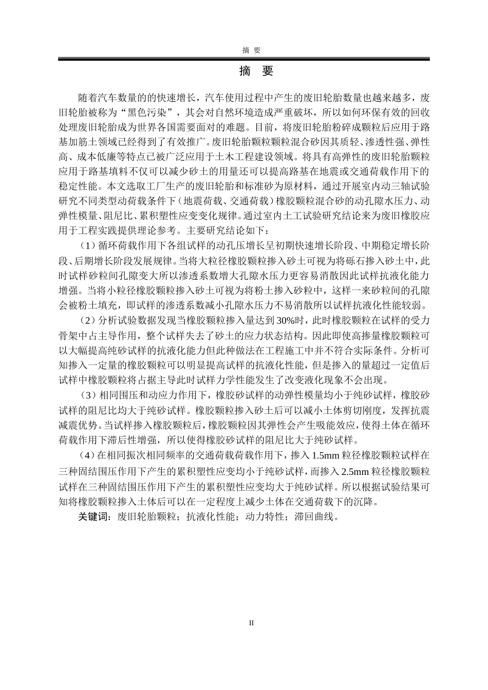 废旧轮胎颗粒改良砂土路基动力特性研究_第2页
