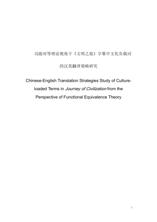 功能对等理论视角下《文明之旅》字幕中文化负载词的汉英翻译策略研究_朱棵棵毕业论文终稿